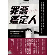罪惡鑑定人：資深測謊專家與14名殺人犯的心理對決，識破連續殺人、分屍凶案、滅門謀殺的暗黑真相 (電子書)