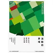 流動的界域 從在地、跨域到多物種 (電子書)