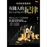 有錢人的紀律：我們終將變富有 (電子書)
