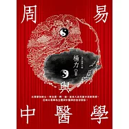 周易與中醫學 (電子書)