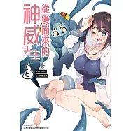 從後面來的神威先生(06) (電子書)