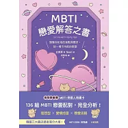 MBTI戀愛解答之書：讀懂你和他的盲點與需求，談一場不內耗的戀愛 (電子書)