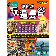 搭地鐵玩遍曼谷(全新第七版) (電子書)