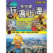 搭地鐵玩遍上海(全新第八版) (電子書)