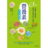 營養素完全圖鑑-有趣圖解，瞬間秒懂!最簡單易讀的營養學入門指南 (電子書)