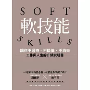 軟技能：soft skills，讓你不過時、不貶值、不消失，工作與人生的升級說明書 (電子書)