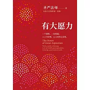 有大願力: 一個微笑,一句祝福;人人行好願,讓人間淨土實現 (簡體版) (電子書)