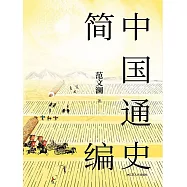 中國通史簡編 (電子書)