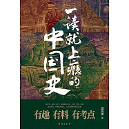 一讀就上癮的中國史 (電子書)