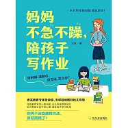 媽媽不急不躁，陪孩子寫作業 (電子書)