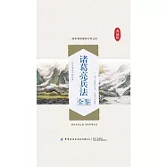 諸葛亮兵法全鑒 (電子書)