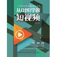 從0到1學做短視頻 (電子書)