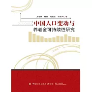 中國人口變動與養老金可持續性研究 (電子書)