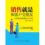 銷售就是和客戶交朋友：打造銷售朋友圈的150個技巧 (電子書)