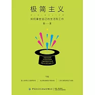 極簡主義：如何掌控自己的生活和工作 (電子書)