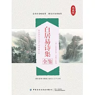 白居易詩集全鑒 (電子書)