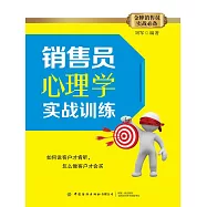 銷售員心理學實戰訓練 (電子書)