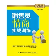 銷售員情商實戰訓練 (電子書)
