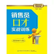 銷售員口才實戰訓練 (電子書)