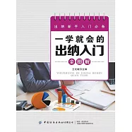 一學就會的出納入門全圖解 (電子書)