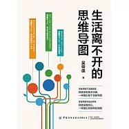 生活離不開的思維導圖 (電子書)