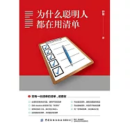 為什麼聰明人都在用清單 (電子書)
