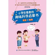 小學生愛看的趣味科學啟蒙書.天文與數學 (電子書)