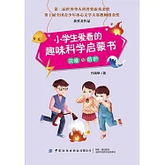 小學生愛看的趣味科學啟蒙書.災難與防護 (電子書)