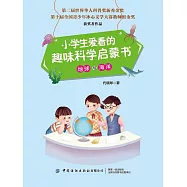 小學生愛看的趣味科學啟蒙書.地球與海洋 (電子書)