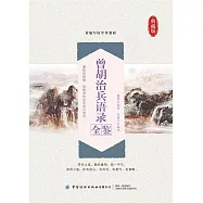 曾胡治兵語錄全鑒 (電子書)