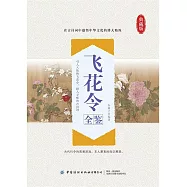 飛花令全鑒 (電子書)