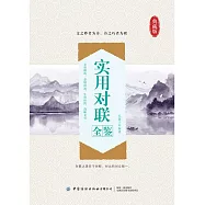 實用對聯全鑒 (電子書)