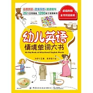 幼兒英語情境單詞大書 (電子書)