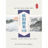 歐陽修集全鑒(典藏版) (電子書)