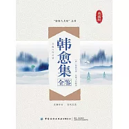 韓愈集全鑒(典藏版) (電子書)