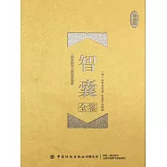 智囊全鑒(珍藏版) (電子書)