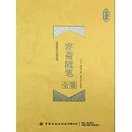 容齋隨筆全鑒(珍藏版) (電子書)
