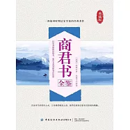 商君書全鑒 (電子書)