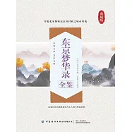 東京夢華錄全鑒 (電子書)