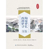 陶庵夢憶 西湖夢尋全鑒 (電子書)