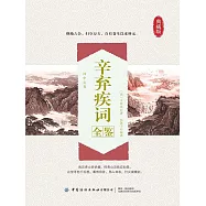 辛棄疾詞全鑒 (電子書)