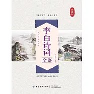 李白詩詞全鑒 (電子書)