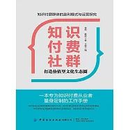 知識付費社群：打造價值型文化生態圈 (電子書)