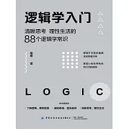邏輯學入門：清晰思考、理性生活的88個邏輯學常識 (電子書)