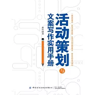 活動策劃與文案寫作實用手冊 (電子書)
