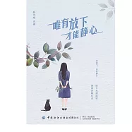 唯有放下 才能靜心 (電子書)
