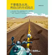 不要著急出發，用自己的方式抵達 (電子書)