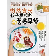 悅然食光：孩子愛吃的營養早餐 (電子書)