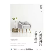 今天就開始極簡生活 (電子書)