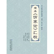 宋本《傷寒論》匯校 (電子書)